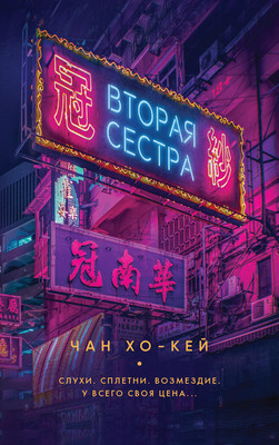 

Книга, Вторая сестра твердая обложка