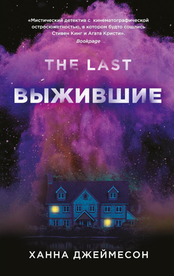 

Книга, Выжившие твердая обложка