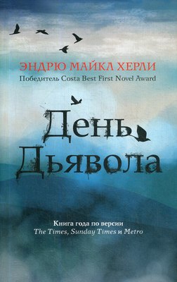 Книга Рипол Классик День дьявола твердая обложка (Херли Эндрю Майкл)