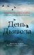 Книга Рипол Классик День дьявола твердая обложка (Херли Эндрю Майкл) - 