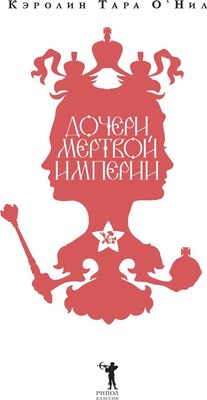 

Книга, Дочери мертвой империи твердая обложка