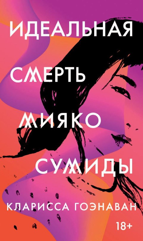 Книга Рипол Классик Идеальная смерть Мияко Сумиды твердая обложка