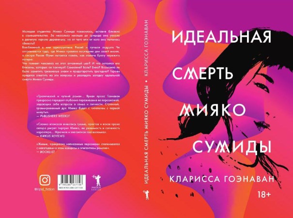 Книга Рипол Классик Идеальная смерть Мияко Сумиды твердая обложка