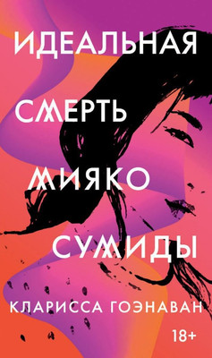 

Книга, Идеальная смерть Мияко Сумиды твердая обложка