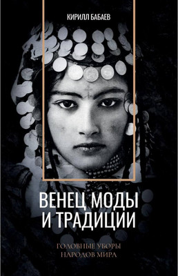 

Нехудожественная книга, Венец моды и традиции / 9785386136598