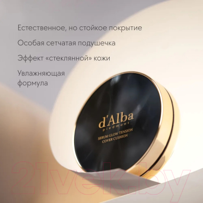 Кушон d'Alba Serum Glow Tension Cover Cushion 21