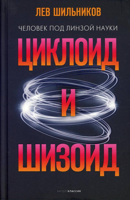 

Книга, Циклоид и шизоид / 9785386145903