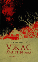 

Книга, Ужас Амитивилля / 9785386108052