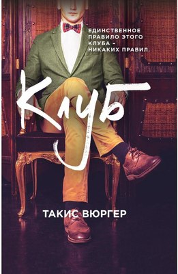 

Книга, Клуб твердая обложка
