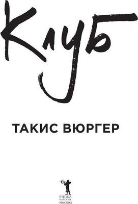 Книга Рипол Классик Клуб твердая обложка (Вюргер Такис)