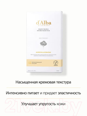 Набор масок для лица d'Alba White Truffle Double Mask Pack Nutritive/Hydrating (4шт)