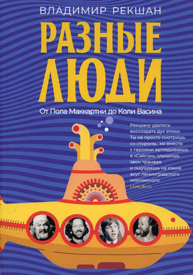 

Нехудожественная книга, Разные люди / 9785386126551