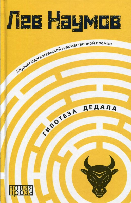 Книга Рипол Классик Гипотеза Дедала твердая обложка