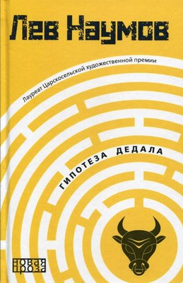 

Книга, Гипотеза Дедала твердая обложка