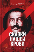 

Книга, Сказки нашей крови / 9785386098681