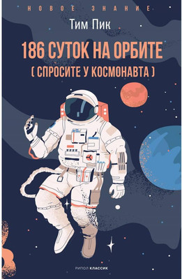 

Книга, 186 суток на орбите / 9785386141240
