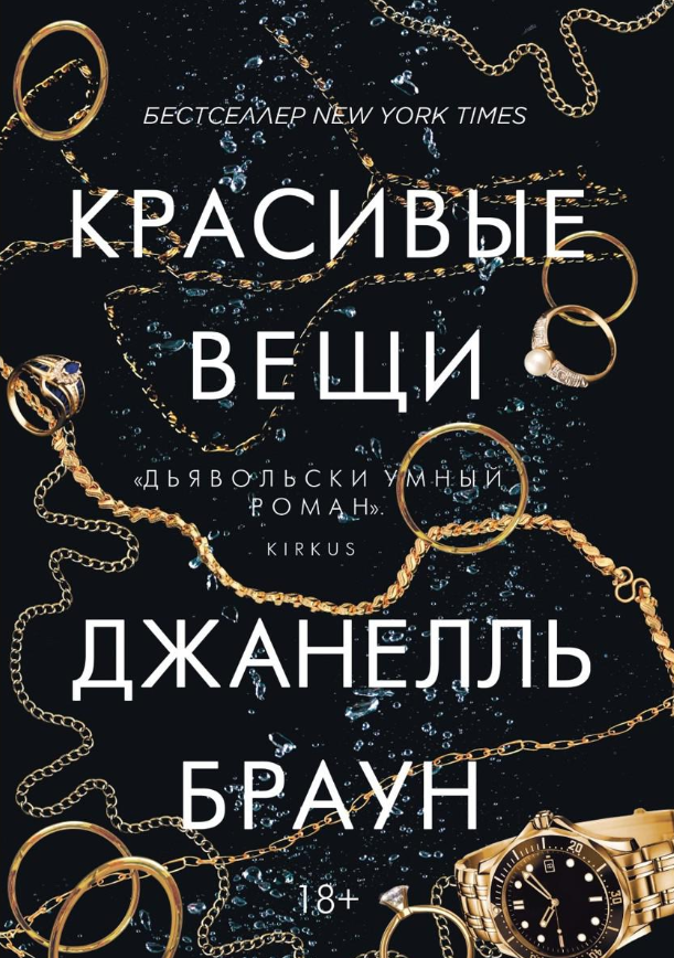 Книга Рипол Классик Красивые вещи твердая обложка