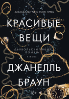 Книга Рипол Классик Красивые вещи твердая обложка (Браун Джанелль) - 