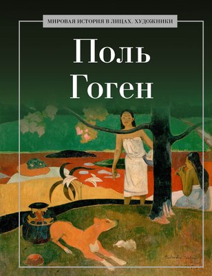 Книга Рипол Классик Поль Гоген, твердая обложка (Курилина А.) - 