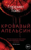 Книга Рипол Классик Кровавый апельсин твердая обложка (Тайс Гарриет) - 