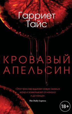 Книга Рипол Классик Кровавый апельсин твердая обложка (Тайс Гарриет)