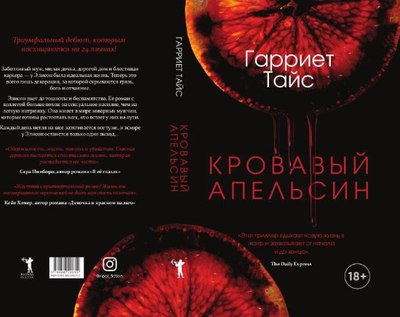 Книга Рипол Классик Кровавый апельсин твердая обложка (Тайс Гарриет)