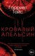 Книга Рипол Классик Кровавый апельсин твердая обложка (Тайс Гарриет) - 