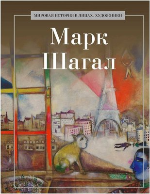 Книга Рипол Классик Марк Шагал, твердая обложка (Курилина А.) - 