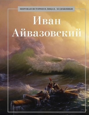 Книга Рипол Классик Иван Айвазовский, твердая обложка (Коноплева К.) - 
