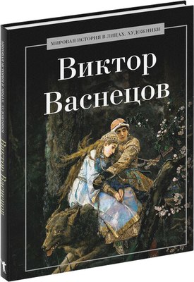 Книга Рипол Классик Виктор Васнецов, твердая обложка (Курилина А.) - 