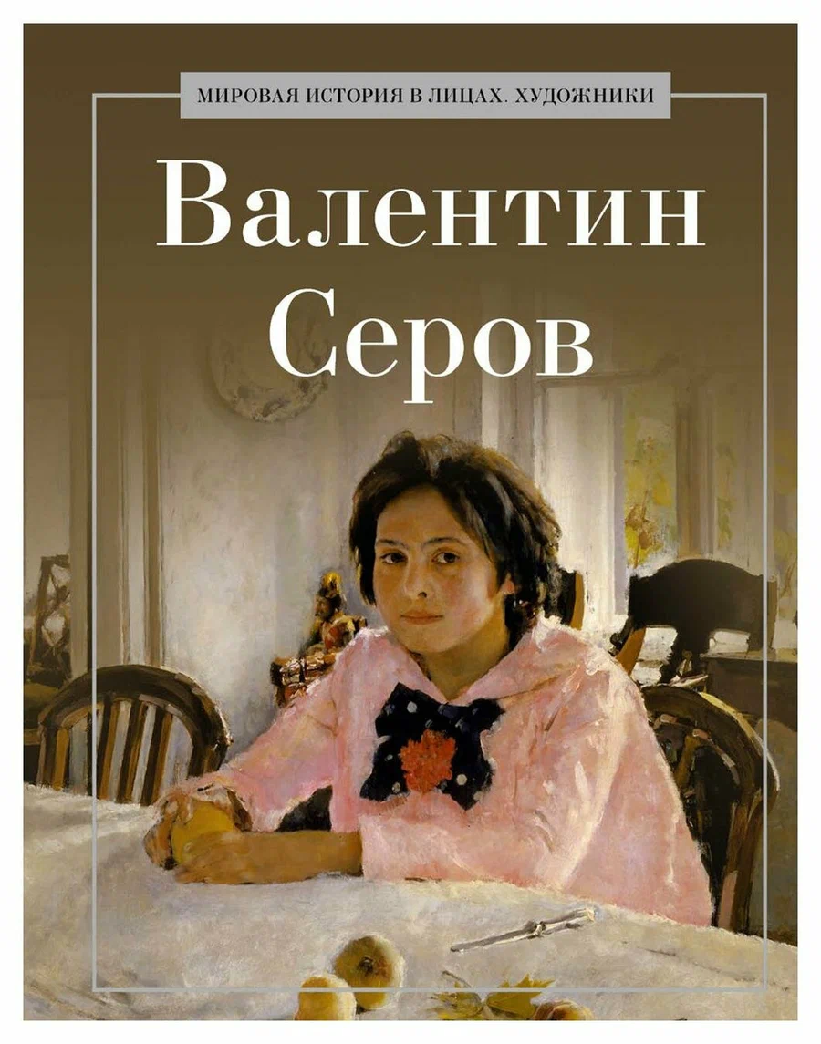 Нехудожественная книга Рипол Классик Валентин Серов, твердая обложка (Курилина А.)