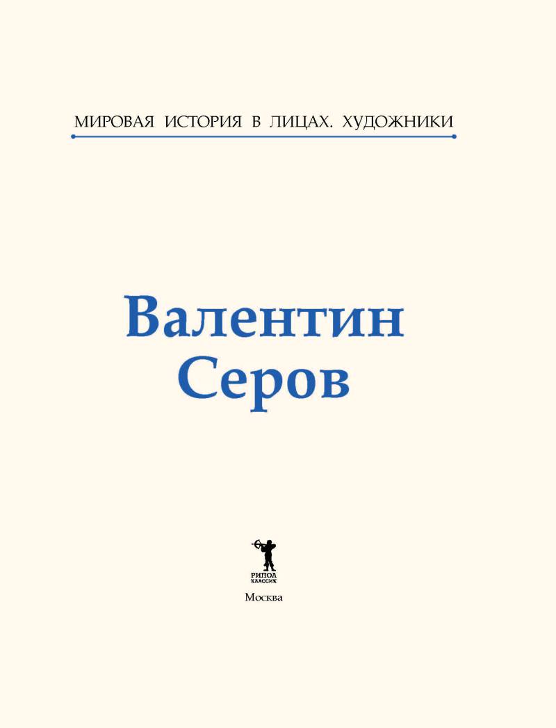 Нехудожественная книга Рипол Классик Валентин Серов, твердая обложка (Курилина А.) — фото 3