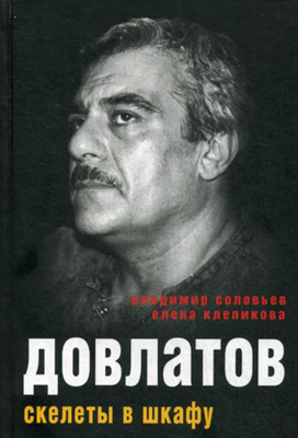 

Книга, Довлатов. Скелеты в шкафу твердая обложка