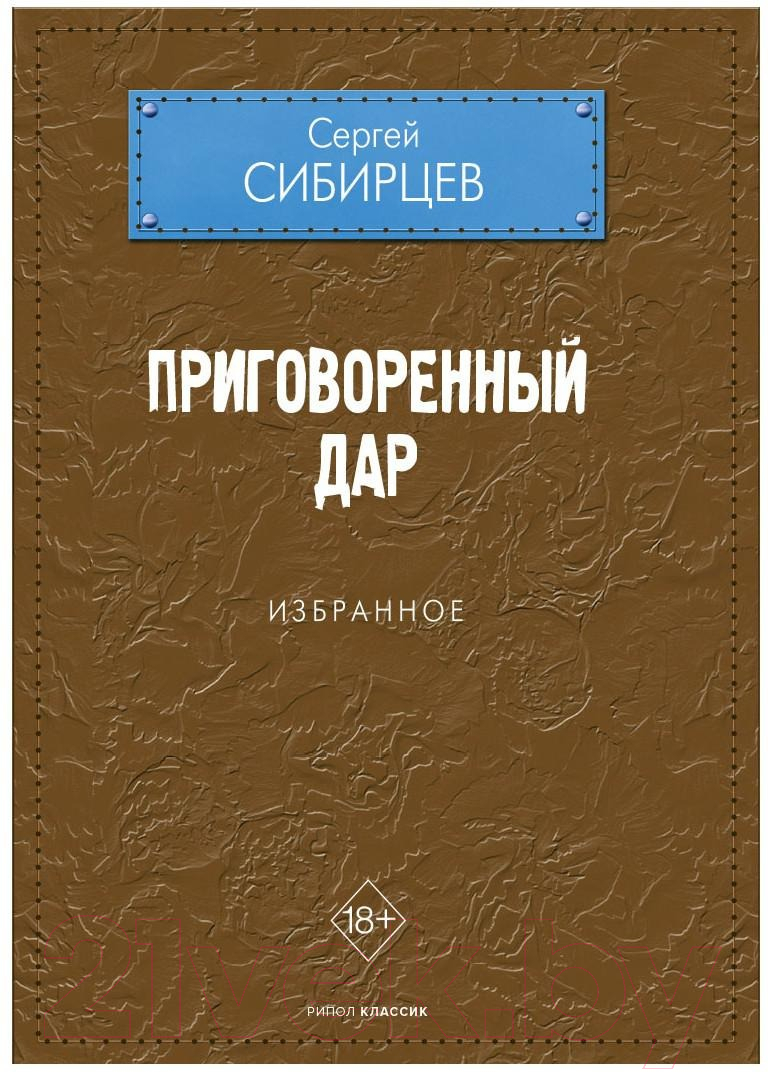 Книга Рипол Классик Приговоренный дар. Избранное / 9785386143169