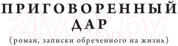 Книга Рипол Классик Приговоренный дар. Избранное / 9785386143169