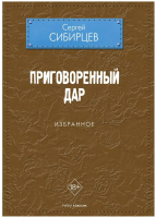 

Книга, Приговоренный дар. Избранное / 9785386143169