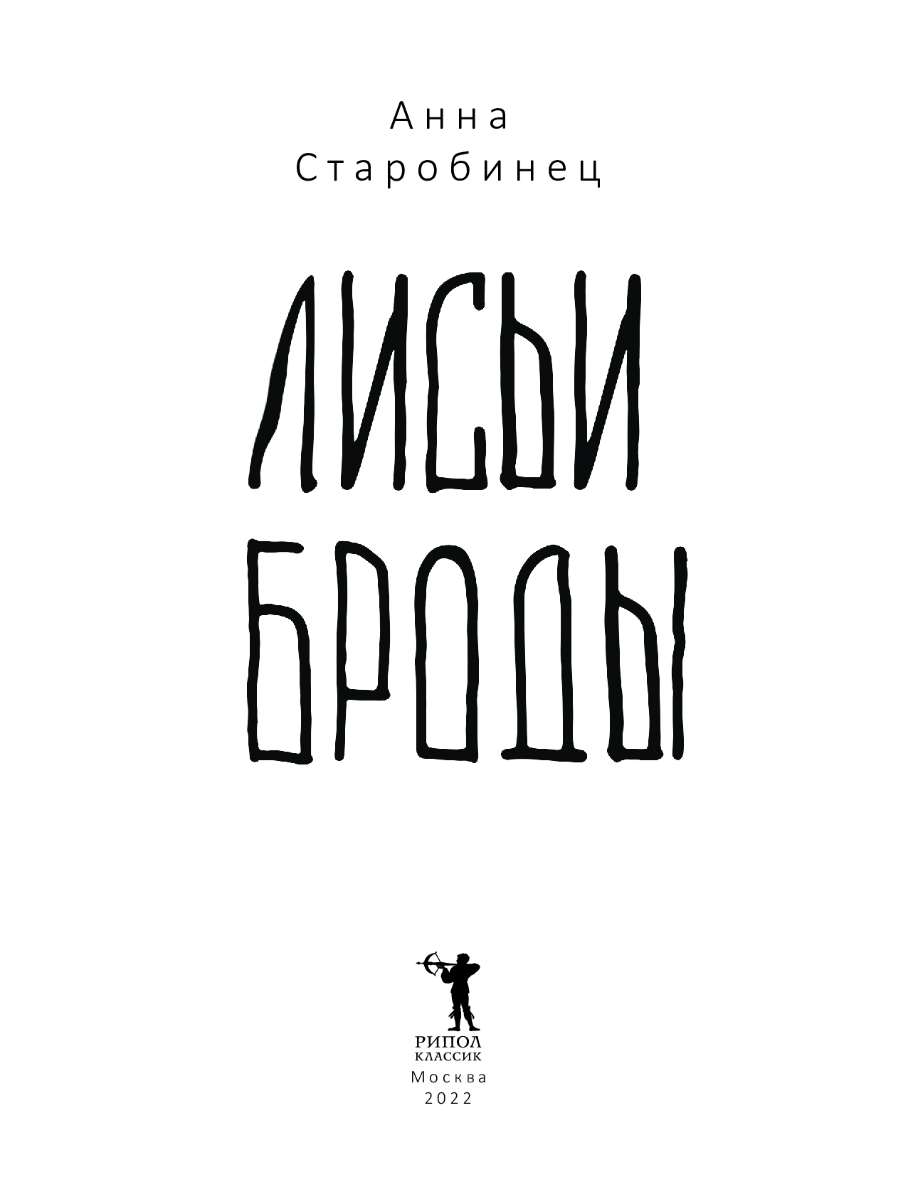 Книга Рипол Классик Лисьи Броды твердая обложка