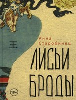 Книга Рипол Классик Лисьи Броды твердая обложка (Старобинец Анна) - 