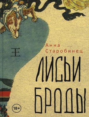 Книга Рипол Классик Лисьи Броды твердая обложка (Старобинец Анна)