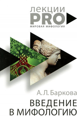 

Нехудожественная книга, Введение в мифологию / 9785386105242