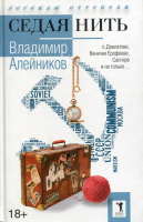 Книга Рипол Классик Седая нить / 9785386093150 (Алейников В.Д.) - 