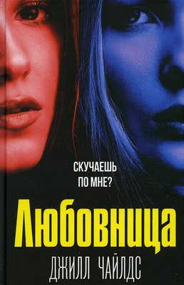 Книга Рипол Классик Любовница твердая обложка (Чайлдс Джилл)