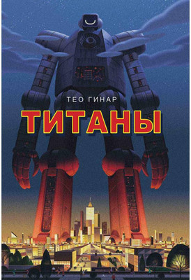 

Книга, Титаны / 9785386108779