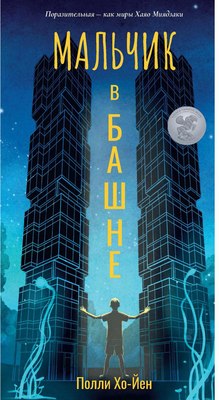 

Книга, Мальчик в башне твердая обложка