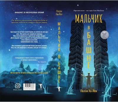 Книга Рипол Классик Мальчик в башне твердая обложка (Хо-Йен Полли)