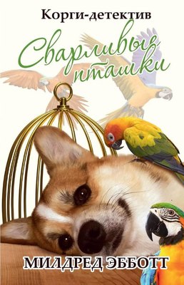 

Книга, Корги-детектив: сварливые пташки твердая обложка