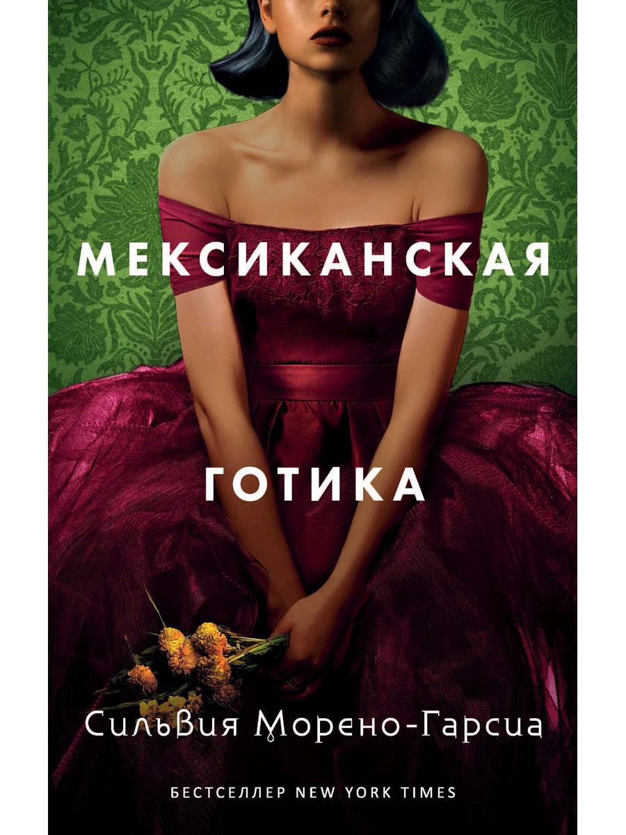 Книга Рипол Классик Мексиканская готика твердая обложка