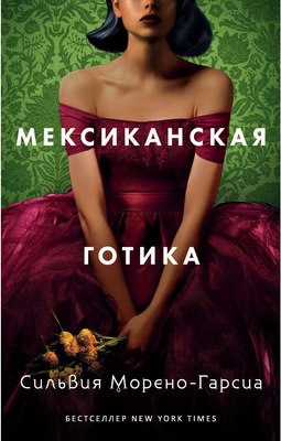 

Книга, Мексиканская готика твердая обложка