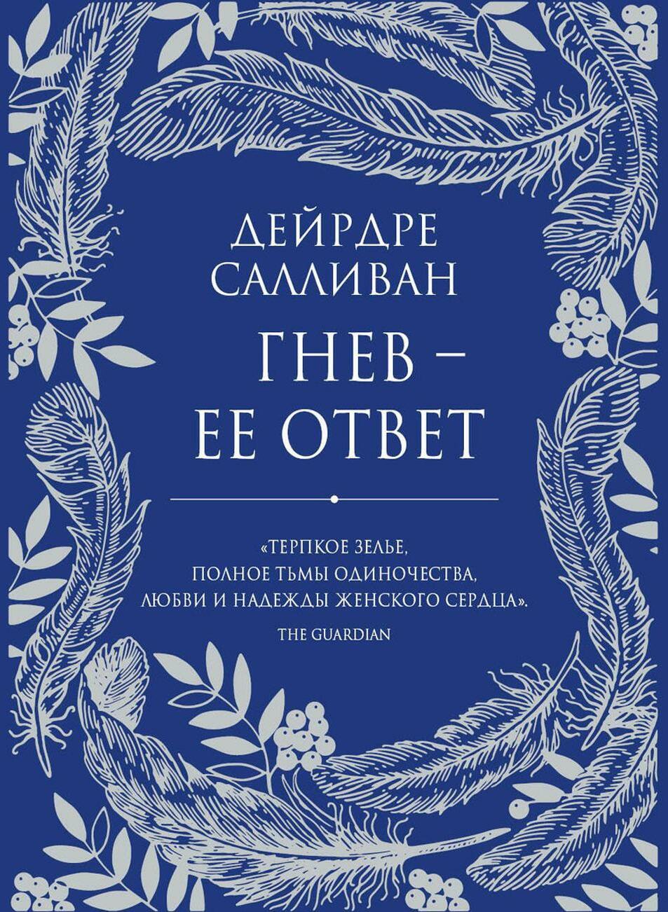 Книга Рипол Классик Гнев - ее ответ твердая обложка