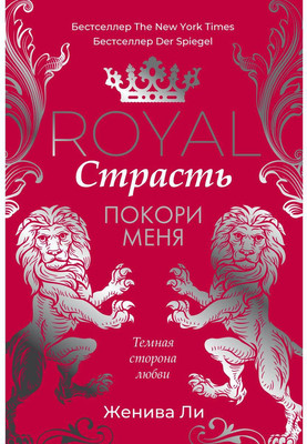 

Книга, Королевская страсть. Покори меня твердая обложка